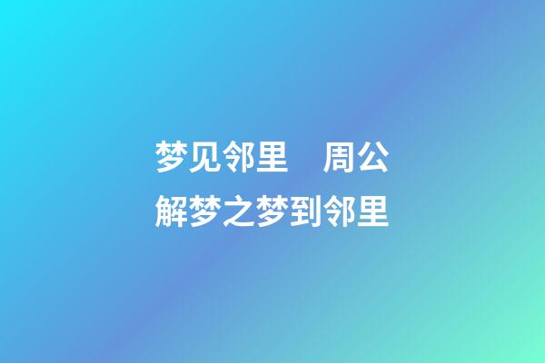 梦见邻里　周公解梦之梦到邻里